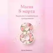 Постер книги Магия 8 марта: Традиции и современные празднования