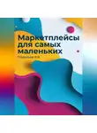 Илья Гладышев - Маркетплейсы для самых маленьких