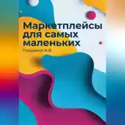 Постер книги Маркетплейсы для самых маленьких