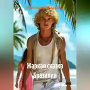 Постер книги Жаркая сказка Бразилии