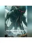 Алексей Орлов - Эхо погибших звёзд 3. Чужие