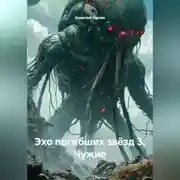 Постер книги Эхо погибших звёзд 3. Чужие