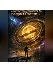 Виктор Кварц - Архитекторы горизонта 3: Синдикат пустоты