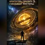 Постер книги Архитекторы горизонта 3: Синдикат пустоты