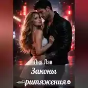 Постер книги Правила притяжения