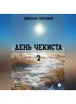 Николай Тюренков - День чекиста 2