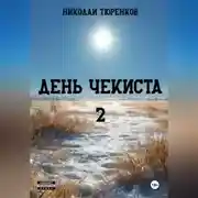 Постер книги День чекиста 2