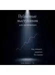 Артем Демиденко - Публичные выступления для начинающих: Как говорить уверенно без паники