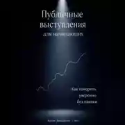 Постер книги Публичные выступления для начинающих: Как говорить уверенно без паники