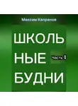 Максим Капранов - Школьные будни