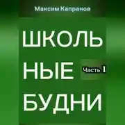 Постер книги Школьные будни