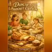 Постер книги Дом, где всегда пахнет хлебом