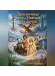 Артем Коваль - Приключения панды Наташи и её друзей