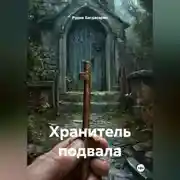 Постер книги Хранитель подвала