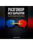 Андрей Лебедев - Разговор Без Барьеров. Как найти подход к любому человеку
