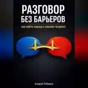 Постер книги Разговор Без Барьеров. Как найти подход к любому человеку