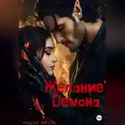 Постер книги Желание Демона