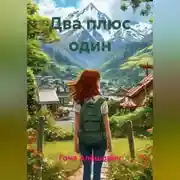 Постер книги Два плюс один