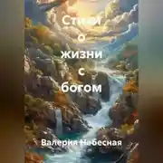 Постер книги Стихи о жизни с богом
