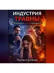 Руслан Султанов - Индустрия травмы. Психологи друзья или враги?