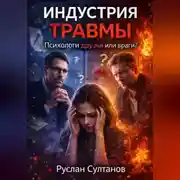 Постер книги Индустрия травмы. Психологи друзья или враги?