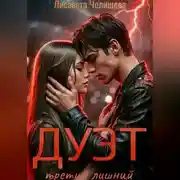Постер книги ДУЭТ: третий лишний