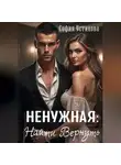 София Устинова - Ненужная: Найти. Вернуть