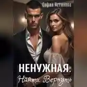 Постер книги Ненужная: Найти. Вернуть