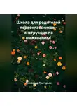 Александр Григорьев - Школа для родителей первоклассников - инструкция по выживанию!