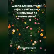 Постер книги Школа для родителей первоклассников - инструкция по выживанию!