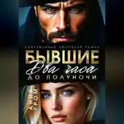 Постер книги Бывшие. Два часа до полуночи