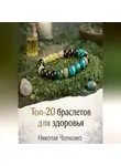 Николай Черненко - Топ-20 браслетов для здоровья