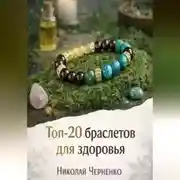 Постер книги Топ-20 браслетов для здоровья