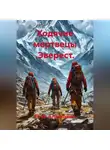 Гоча Алёшович - Ходячие мертвецы .Эверест.