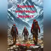 Постер книги Ходячие мертвецы .Эверест.