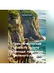 Ярослав Кичало - Приключенческая повесть Золото Аскольда: проклятие Зеленого лотоса
