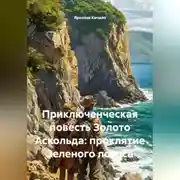 Постер книги Приключенческая повесть Золото Аскольда: проклятие Зеленого лотоса