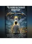 Жанна Пестряева - Человеческий фактор.
