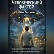 Постер книги Человеческий фактор.
