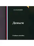 Сергей Каледин - Деньги