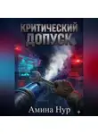 Амина Нур - КРИТИЧЕСКИЙ ДОПУСК