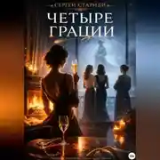Постер книги Четыре грации