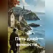 Постер книги Пять дней вечности