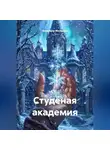 Владимир Малянкин - Студёная академия
