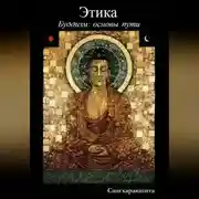 Постер книги Буддизм: основы пути. 4 Этика