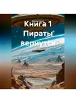 Максим Орлов - Книга 1 Пираты вернутся