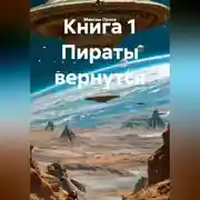 Постер книги Книга 1 Пираты вернутся