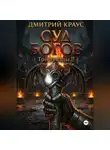 Дмитрий Краус - Суд богов