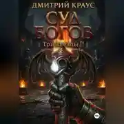 Постер книги Суд богов