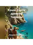 Татьяна Захаренко - Крым. Карта древней Тавриды